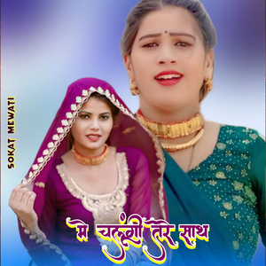 मे चलूंगी तेरे साथ