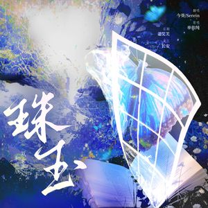 珠玉（双女声）