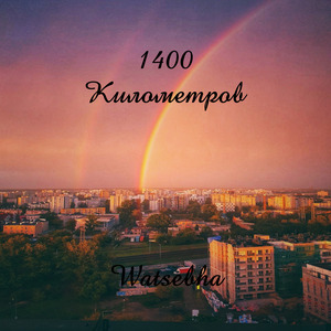 1400 километров