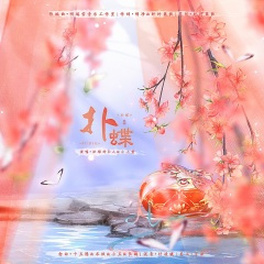 剑网3同人-扑蝶记