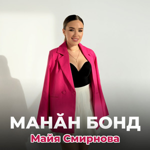 Манӑн Бонд