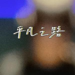 平凡之路（东电版）