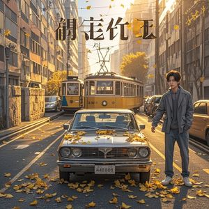 无奈的我-阿元