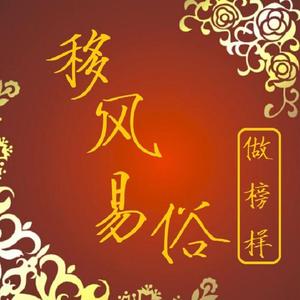 移风易俗做榜样
