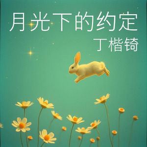 月光下的约定