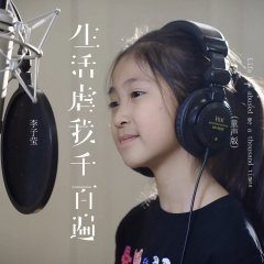 生活虐我千百遍 (童声版)