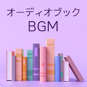 推理小説ＢＧＭ
