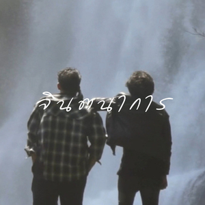 จินตนาการ