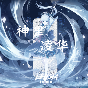原神-神里绫华-终有谢时（岚烁lensia remix）