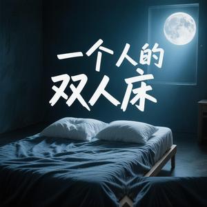 一个人的双人床
