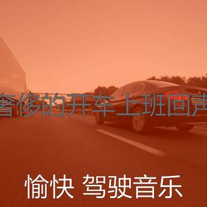 抚慰的开车上班回忆