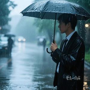 爱是一场雨