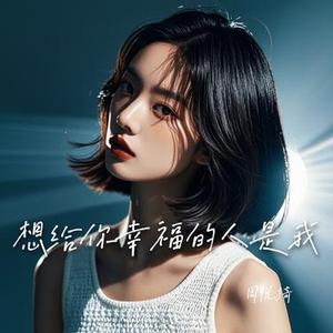 想给你幸福的人是我 (吉他版)
