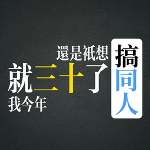 我今年就三十了还是只想搞同人