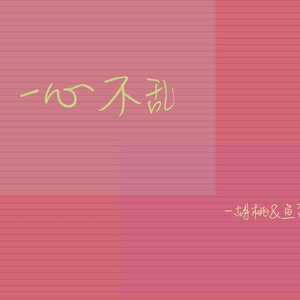 一心不乱（Cover 梅とら）