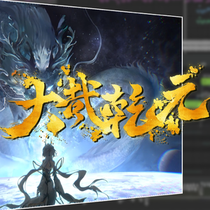 大哉乾元 - 赤羽 翻唱