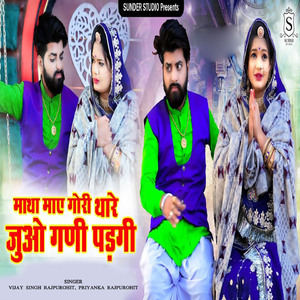 Matha Mae Gori Thare Juo Gani Padgi