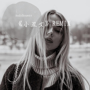 杨和苏KeyNG-小丑女REMIX（AndySouwer remix）