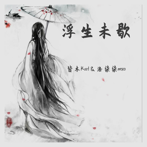 浮生未歇