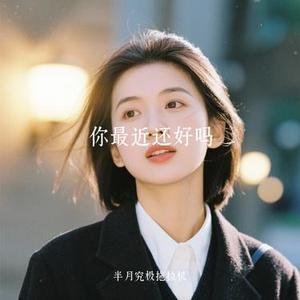 你最近还好吗 (Cover Lil Ghost 小鬼)