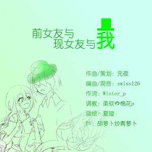 前女友与现女友与我 - instrumental