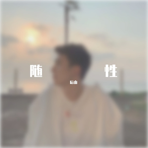 后来