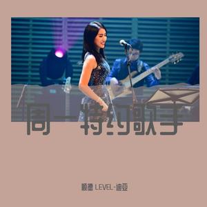 一个人的精彩(live)