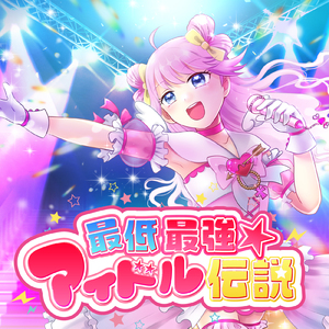 最低最強☆アイドル伝説
