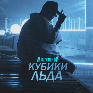 Кубики льда