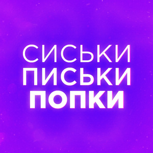 СИСЬКИ ПИСЬКИ ПОПКИ