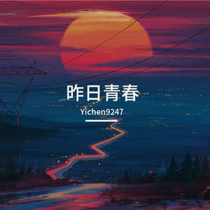 昨日青春（Ver.1）