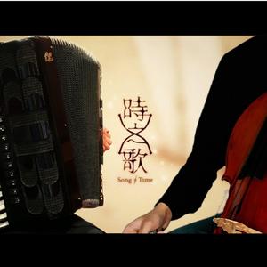 【手风琴&大提琴】黄昏的挽歌 - 时之歌project
