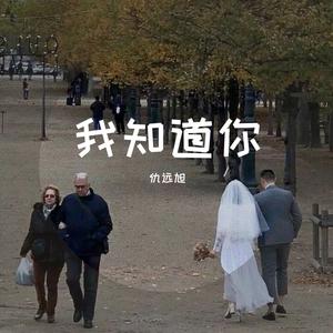 我知道你(Au男声版)（翻自 佚名）