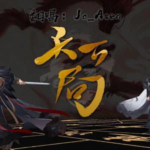 天下局 和声伴奏