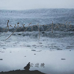 承诺只有听的人才会记得