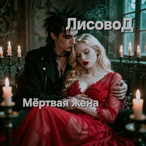 Мёртвая жена