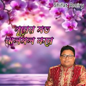 নূরের মত ঝলমল করে