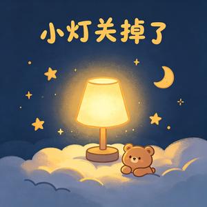 小灯关掉了
