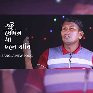 Tui jedin ma chole jabi