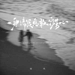 一身清贫怎敢窃芳心