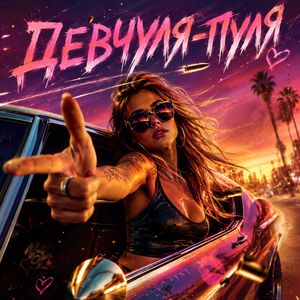 Девчуля-пуля