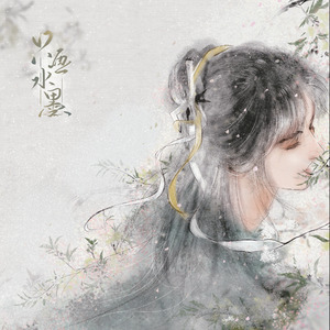 清狂 -《只画水墨》游戏插曲