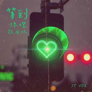 等到綠燈說可以