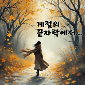 계절의 끝자락에서