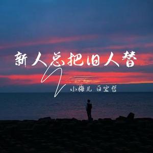 新人总把旧人替