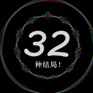 【结局音频】(无人声)史诗配乐1-1-2-1