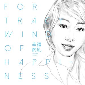 幸福的风