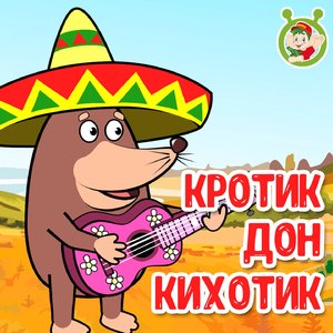 Кротик Дон Кихотик