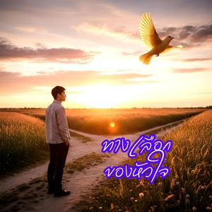 ทางเลือกของหัวใจ