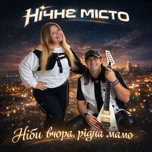 Ніби вчора, рідна мамо